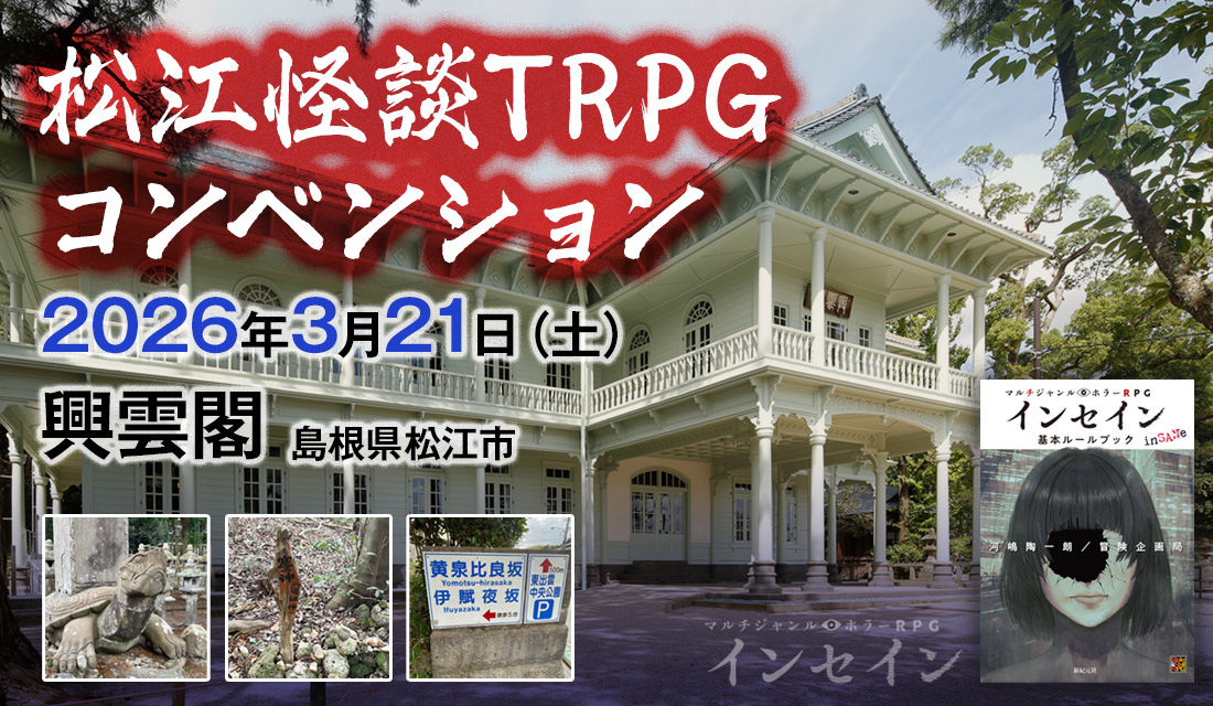 松江怪談TRPGコンベンション