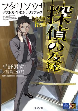 『フタリソウサ　ゲストガイド＆シナリオブック　探偵の友達』書影