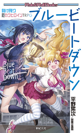 負け残り厄カワヒロインTRPG ブルービートダウン