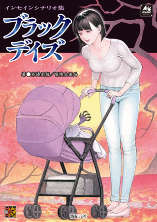 インセイン シナリオ集　ブラックデイズ