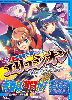 恋と冒険の学園ＴＲＰＧエリュシオン