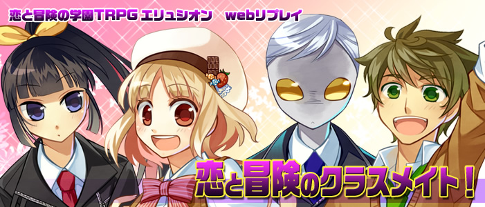 エリュシオンTRPG