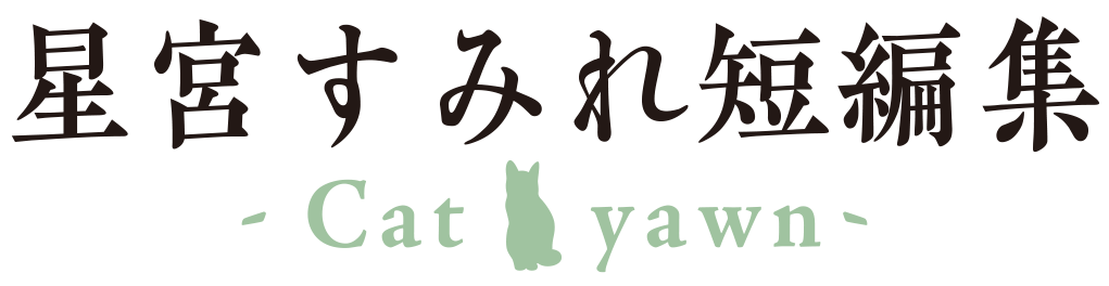 星宮すみれ短編集 -Cat yawn-