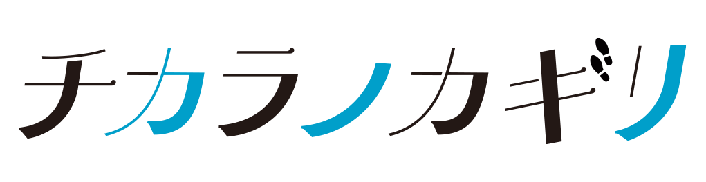 チカラノカギリ