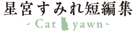 星宮すみれ短編集 -Cat yawn-