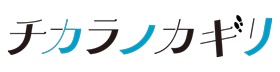 チカラノカギリ