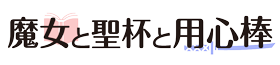魔女と聖杯と用心棒
