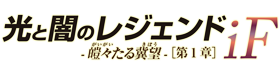 光と闇のレジェンドiF -プロローグ～第1章-