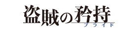 盗賊の矜持