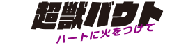 超獣バウト：ハートに火をつけて