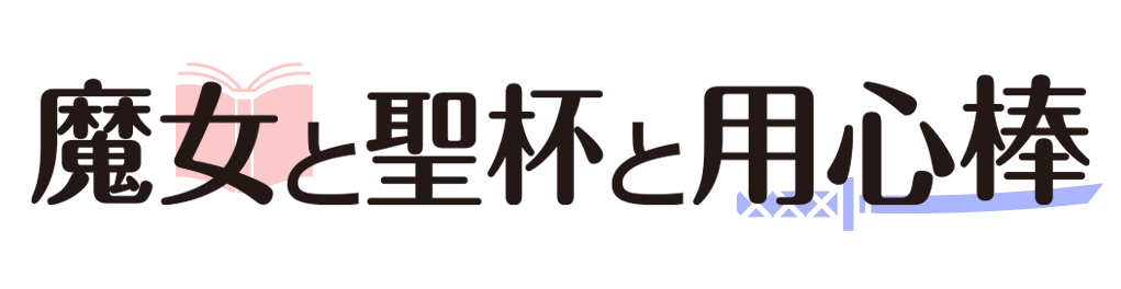 魔女と聖杯と用心棒
