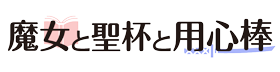 魔女と聖杯と用心棒
