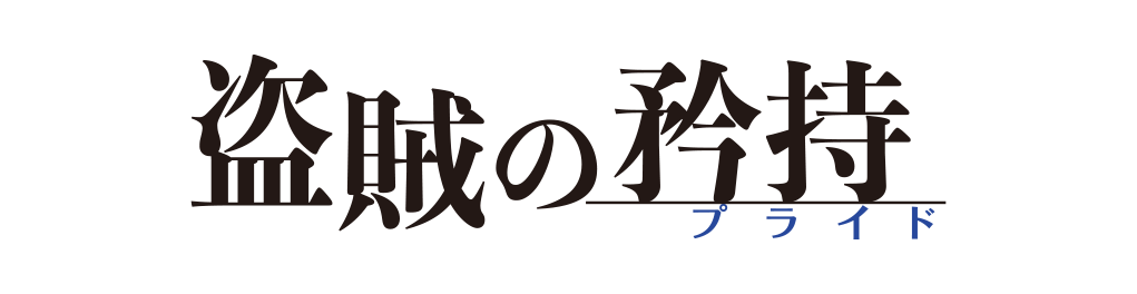 盗賊の矜持