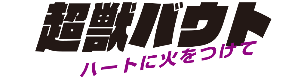 超獣バウト：ハートに火をつけて