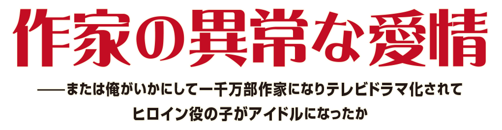 作家の異常な愛情