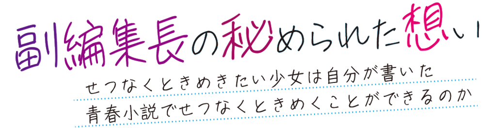 副編集長の秘められた想い