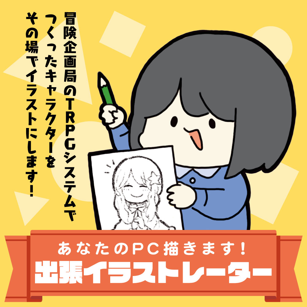 7月31日 日 イベントのお知らせ あなたのpc描きます 出張イラストレーター 冒険企画局公式ウェブサイト