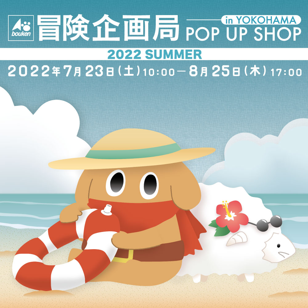 『冒険企画局POP UP SHOP in 横浜　2022夏』開催！ アイキャッチ画像